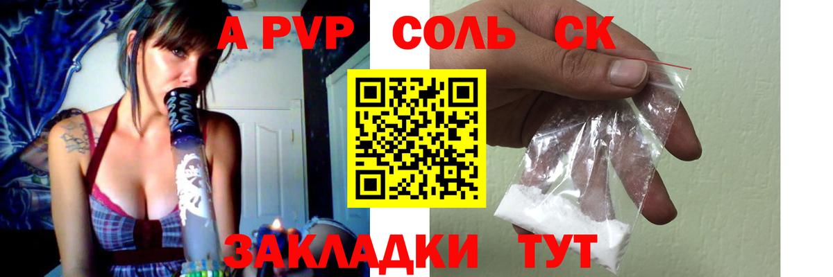 A-PVP Соль Красноармейск