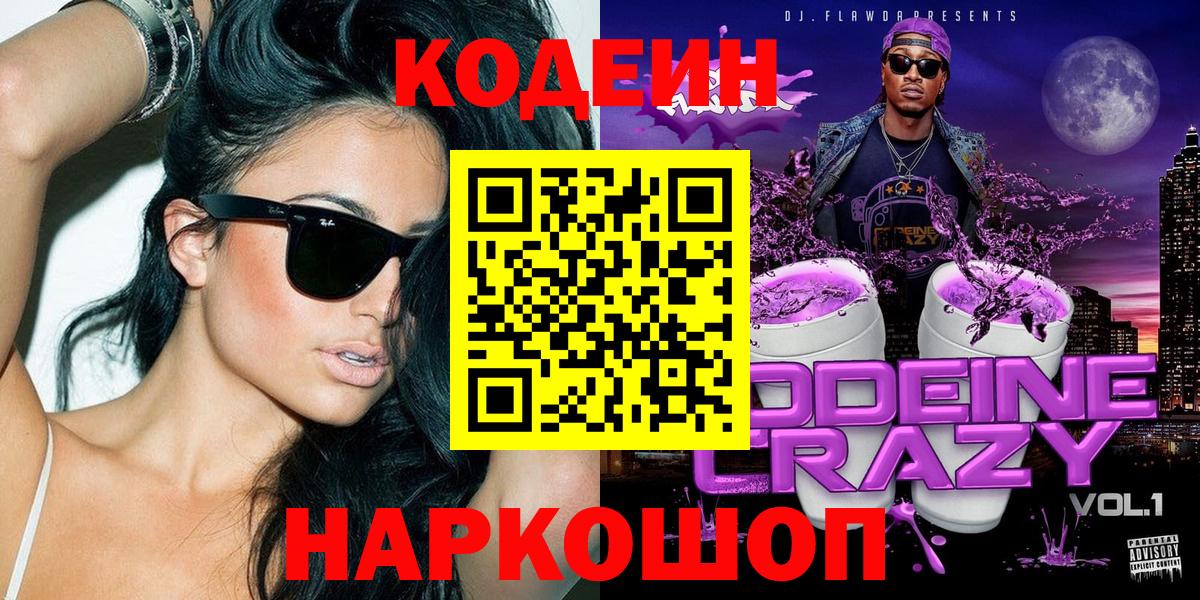 Кодеин Purple Drank  Вход с VPN  Красноармейск 